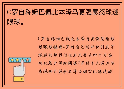 C罗自称姆巴佩比本泽马更强惹怒球迷眼球。