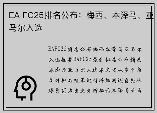 EA FC25排名公布：梅西、本泽马、亚马尔入选