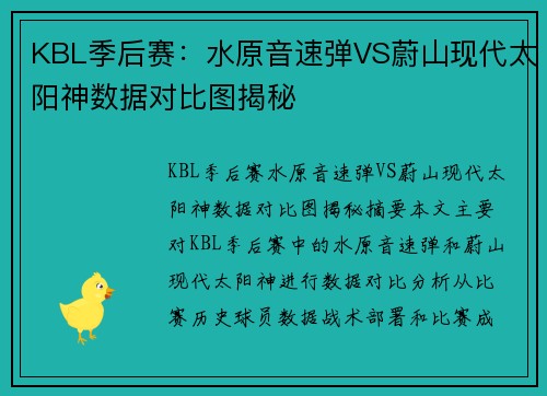 KBL季后赛：水原音速弹VS蔚山现代太阳神数据对比图揭秘