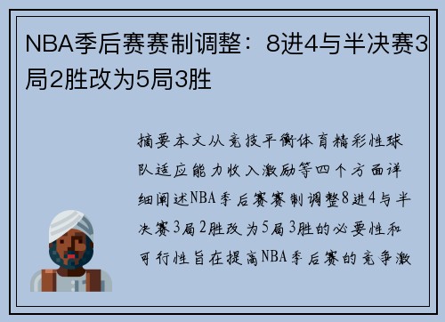NBA季后赛赛制调整：8进4与半决赛3局2胜改为5局3胜