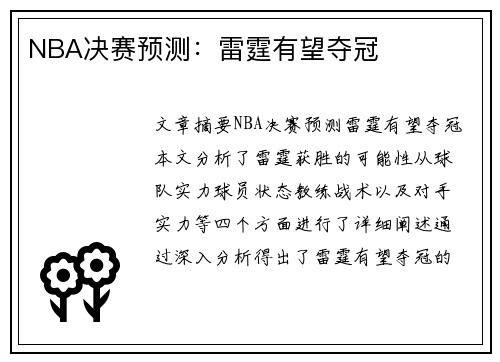 NBA决赛预测：雷霆有望夺冠
