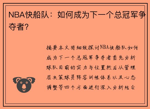 NBA快船队：如何成为下一个总冠军争夺者？