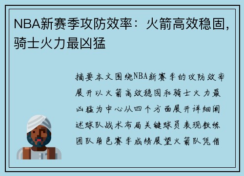NBA新赛季攻防效率：火箭高效稳固，骑士火力最凶猛