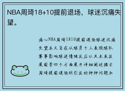 NBA周琦18+10提前退场，球迷沉痛失望。