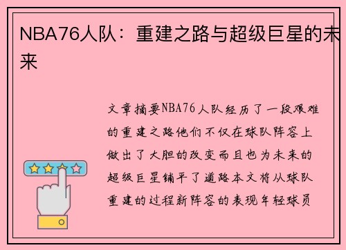 NBA76人队：重建之路与超级巨星的未来