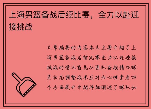 上海男篮备战后续比赛，全力以赴迎接挑战