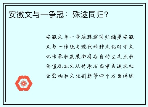 安徽文与一争冠：殊途同归？