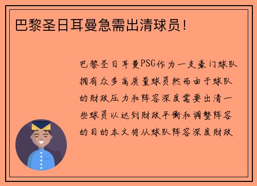 巴黎圣日耳曼急需出清球员！