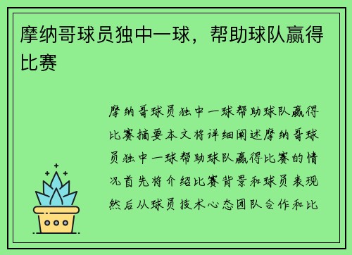 摩纳哥球员独中一球，帮助球队赢得比赛