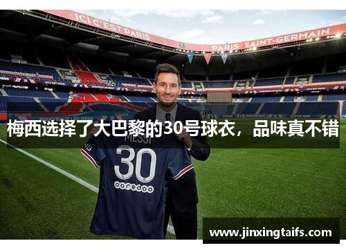 梅西选择了大巴黎的30号球衣，品味真不错