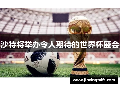 沙特将举办令人期待的世界杯盛会