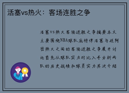 活塞vs热火：客场连胜之争