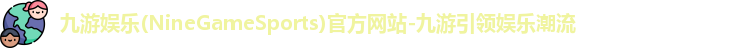 九游娱乐
